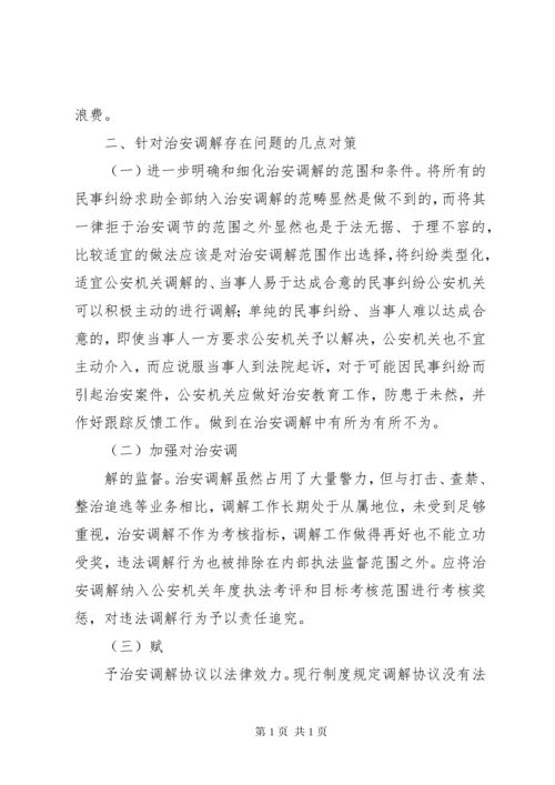 浅谈派出所治安调解存在的问题及对策 (2).docx