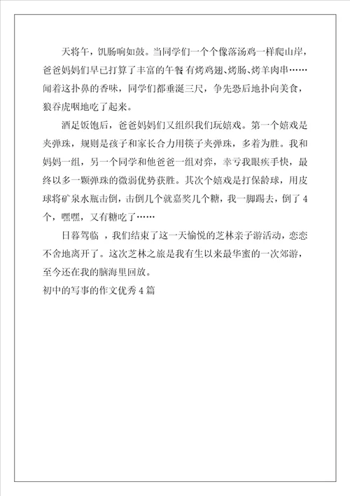 初中的写事的作文优秀4篇