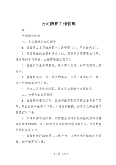 公司防损工作管理 (3).docx