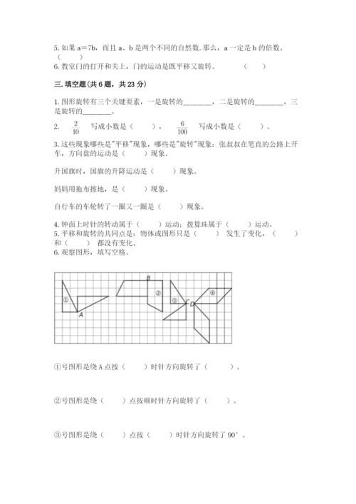 人教版小学五年级下册数学期末测试卷精品【达标题】.docx