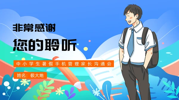 中小学生暑假手机管理家长沟通会PPT模版