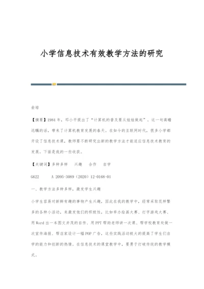 小学信息技术有效教学方法的研究.docx