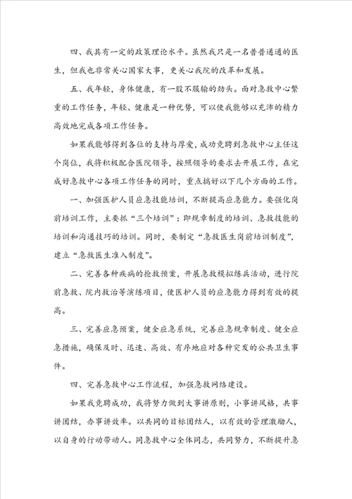 关于医院科主任竞聘演讲稿通用14篇