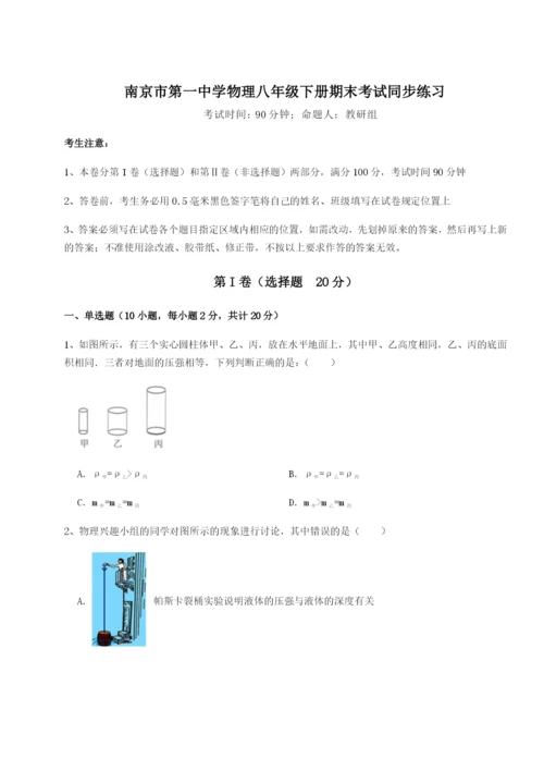 强化训练南京市第一中学物理八年级下册期末考试同步练习试卷（解析版）.docx