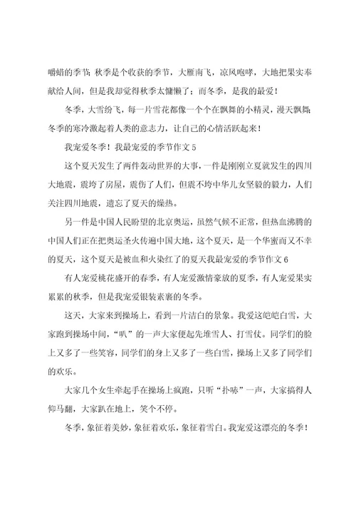 我最喜爱的季节作文