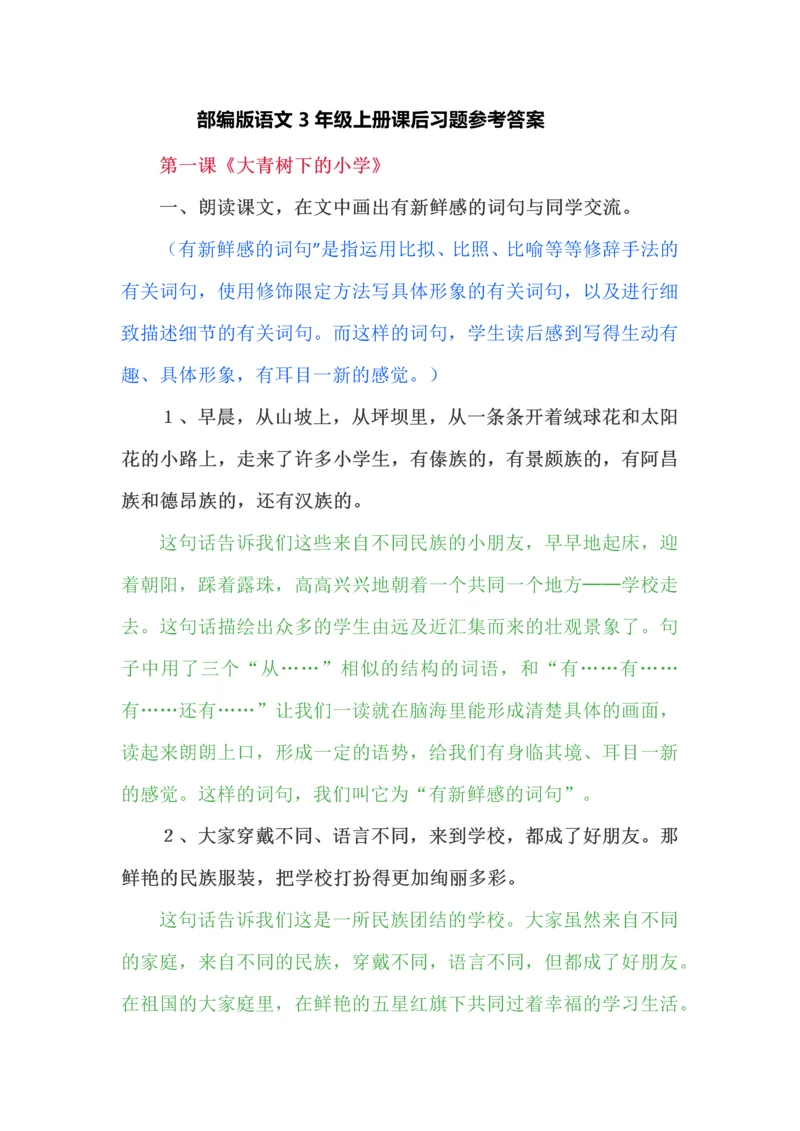 部编版语文3年级上册课后习题参考答案.docx