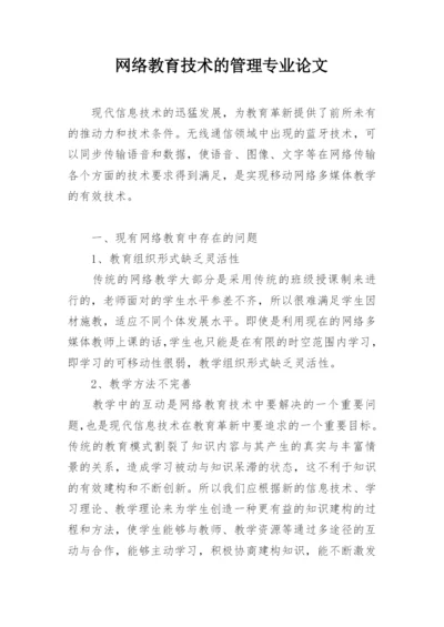 网络教育技术的管理专业论文.docx