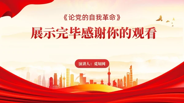 红色论党的自我革命主题教育党课PPT模板党建