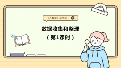 数学人教版二下第一单元《数据收集和整理》（第1课时）（课件）