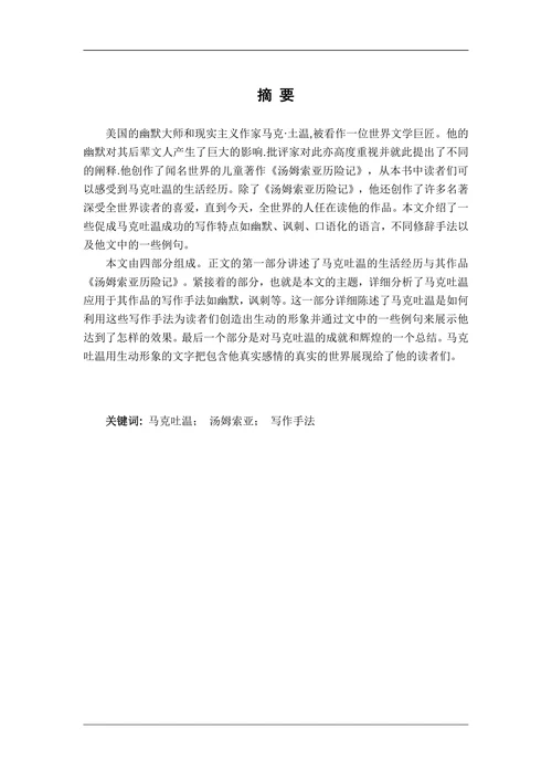简析马克吐温在《汤姆索亚历险记》中使用的写作手法