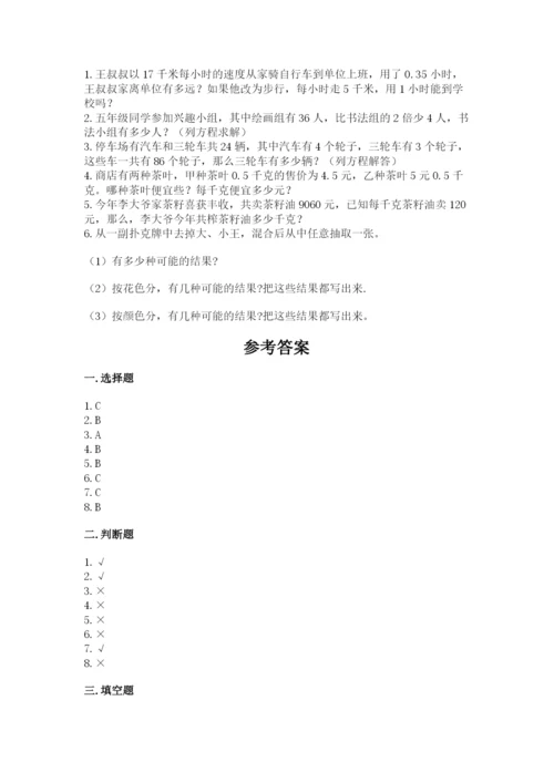 小学五年级上册数学期末考试试卷及答案（精选题）.docx