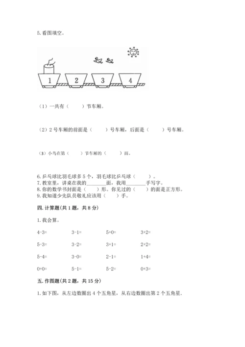 人教版一年级上册数学期中测试卷及答案（全优）.docx