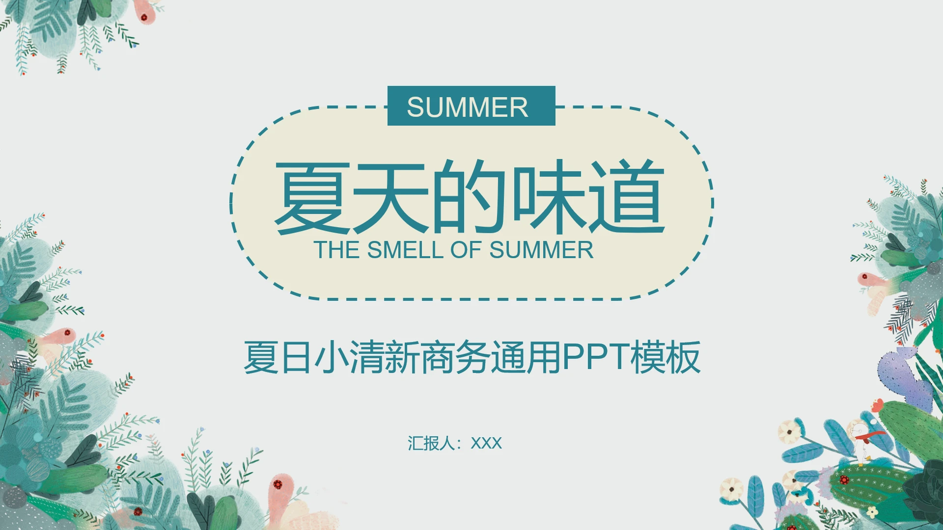 夏日小清新商务汇报工作总结通用ppt模板