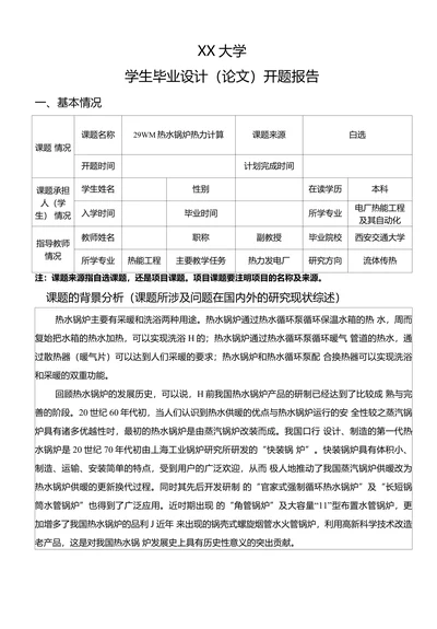 热水锅炉热力计算开题报告