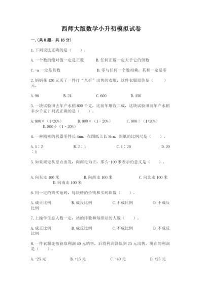 西师大版数学小升初模拟试卷及答案（各地真题）.docx