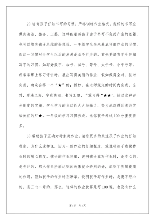 2022一年级数学教师家长会发言稿.docx