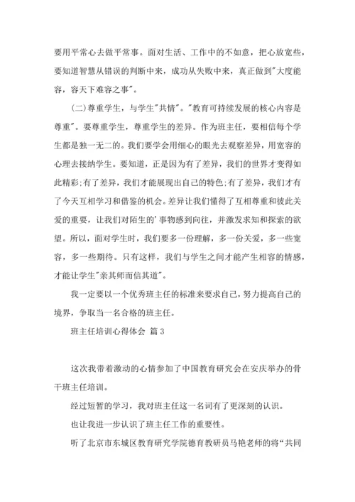 关于班主任培训心得体会汇总七篇.docx