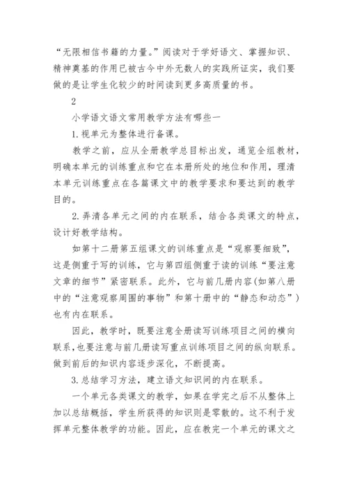 小学语文的常用教学方法.docx