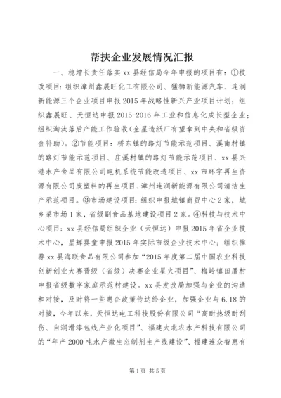 帮扶企业发展情况汇报.docx