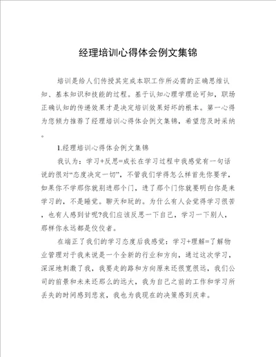 经理培训心得体会例文集锦