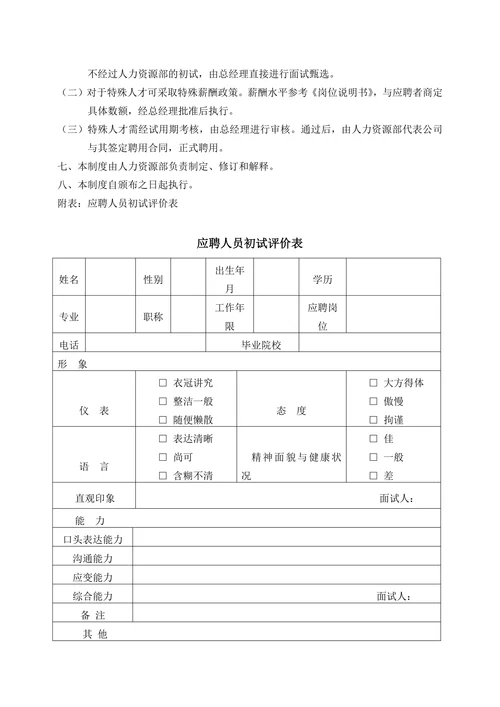公司人力资源部管理制度