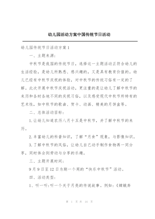 幼儿园活动方案中国传统节日活动.docx
