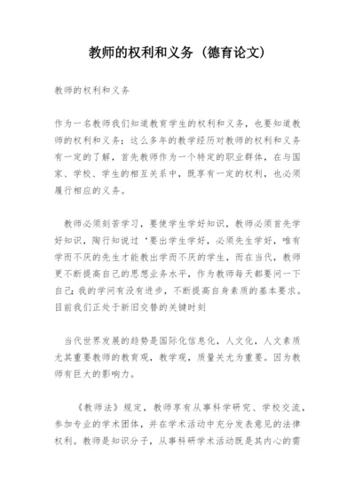 教师的权利和义务 (德育论文).docx