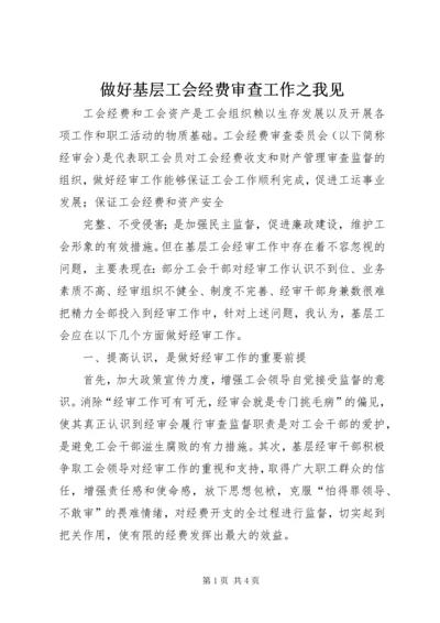 做好基层工会经费审查工作之我见 (2).docx