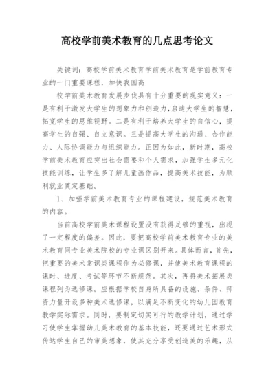 高校学前美术教育的几点思考论文.docx