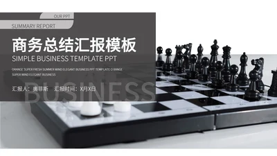 白色商务风棋盘商务总结汇报PPT模板