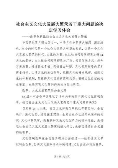 社会主义文化大发展大繁荣若干重大问题的决定学习体会.docx