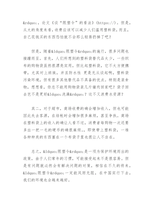 谈“限塑令”的看法 -论文.docx
