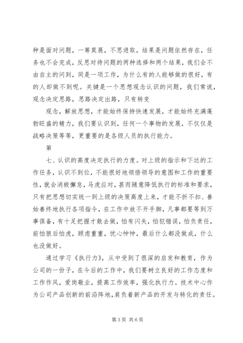 学习《卓越执行力》心得体会 (2).docx