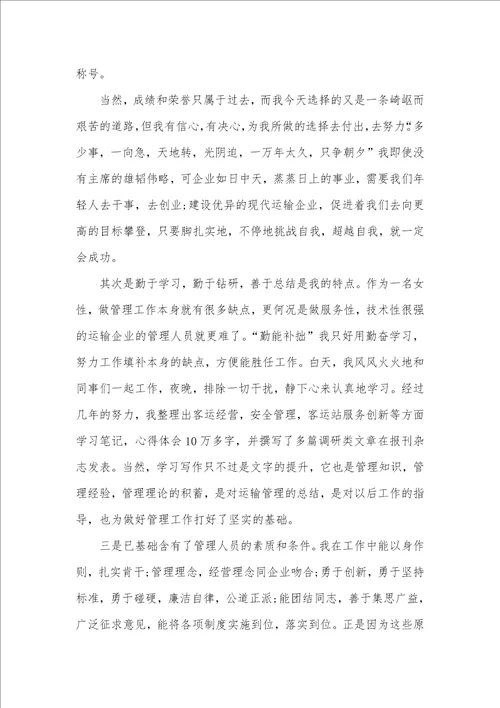 2021年运输企业副经理竞岗演讲稿