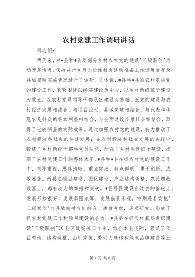 农村党建工作调研讲话.docx