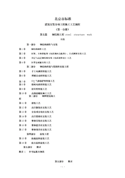 建筑安装分项工程施工工艺规程