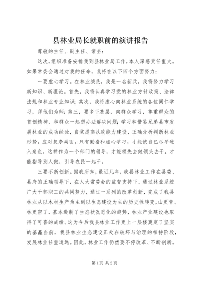 县林业局长就职前的演讲报告.docx