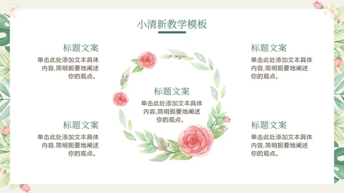 花环绿色清新教学PPT模板