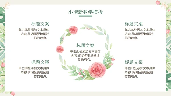 花环绿色清新教学PPT模板