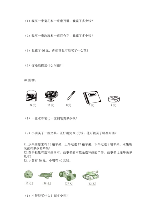 小学二年级上册数学应用题100道及答案【易错题】.docx