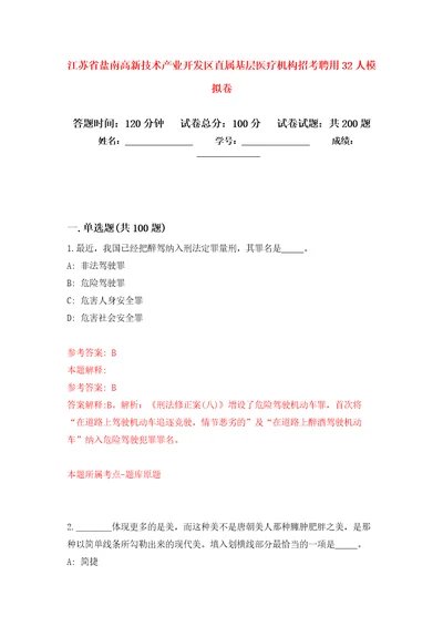 江苏省盐南高新技术产业开发区直属基层医疗机构招考聘用32人模拟卷2