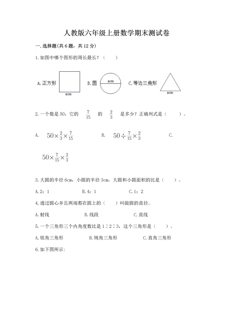 人教版六年级上册数学期末测试卷带答案（a卷）.docx