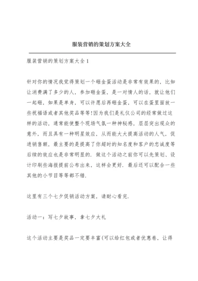 服装营销的策划方案大全.docx