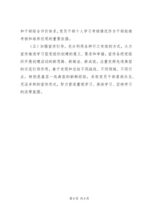 街道创建学习型党组织实施方案.docx