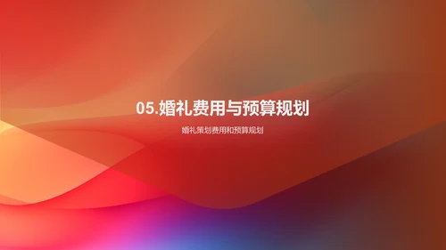 婚礼策划与执行