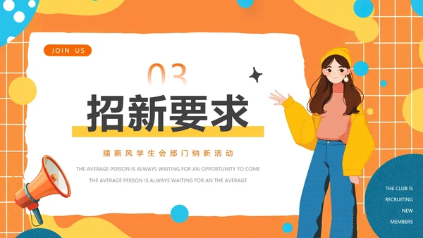 大学中学社团纳新学生会招新招聘PPT模版