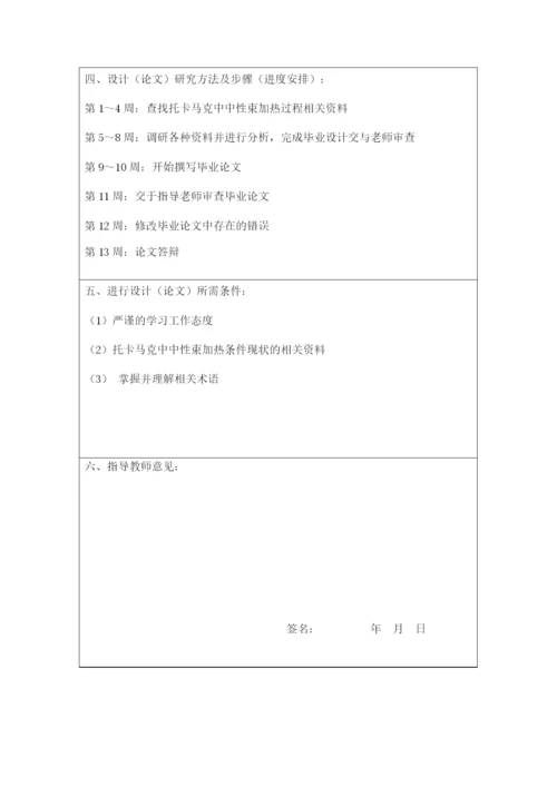 托卡马克中中性束加热研究现状--毕业设计论文.docx