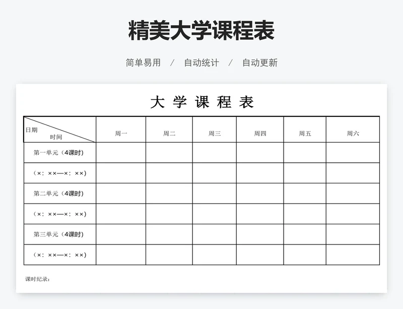 精美大学课程表