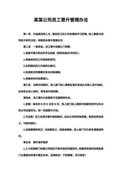 公司员工晋升管理办法word模板