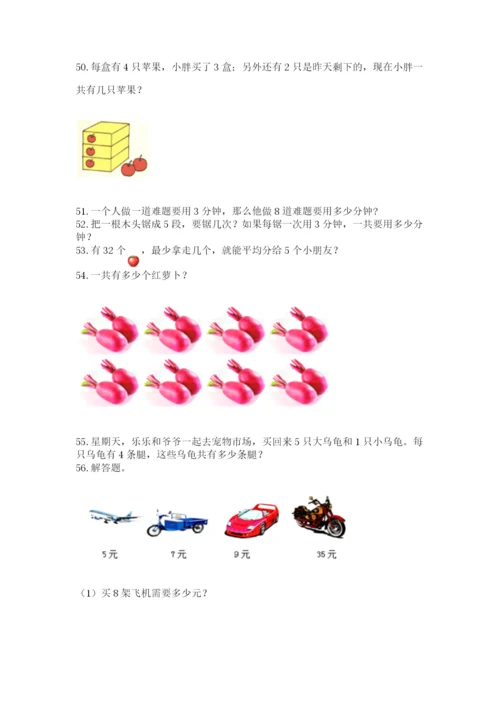 二年级上册数学应用题100道及答案（最新）.docx